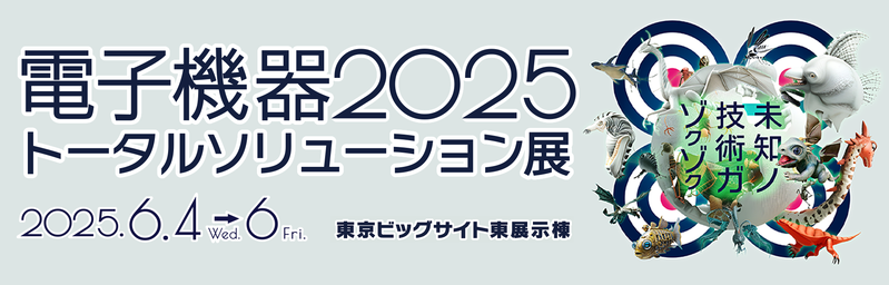 出展案内：「JPCA Show2025(第54回国際電子回路産業展)」