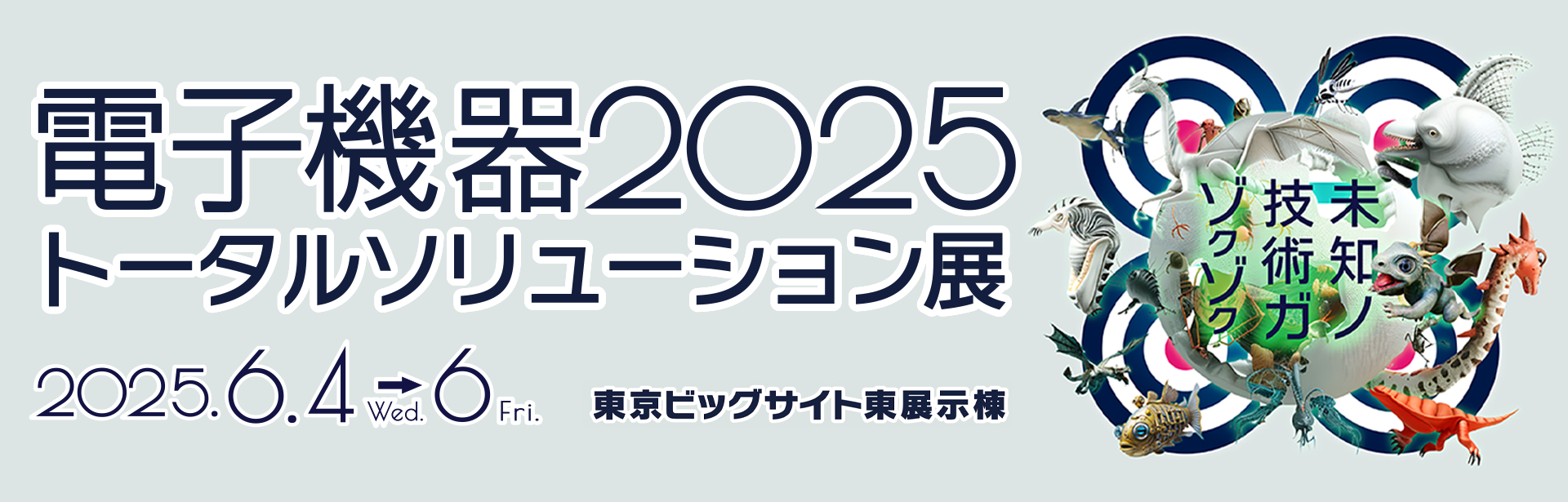 出展案内：「JPCA Show2025(第54回国際電子回路産業展)」